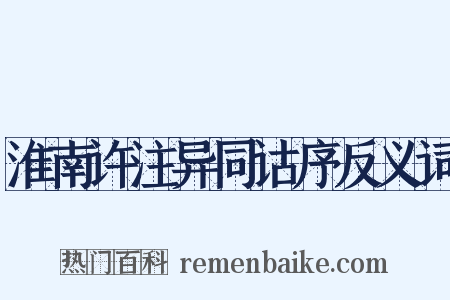 淮南许注异同诂序反义词是什么意思的图片